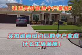 走进美国中产家庭1-普通华人中产逃离纽约后能过什么样的生活？视频封面