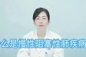 什么是慢性阻塞性肺疾病？视频封面