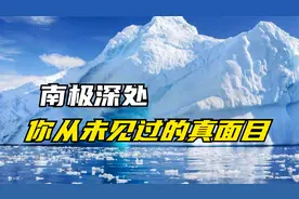 南极深处到底是什么样子？这是你从未见过的南极真面目！视频封面