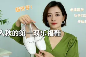 入秋剁手的第一双美鞋，149块贼舒服，显高显瘦，分享5套实穿look视频封面