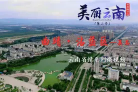 美丽云南（第二季）|珠江水长 源自沾益 ——美名：曲靖·沾益区视频封面