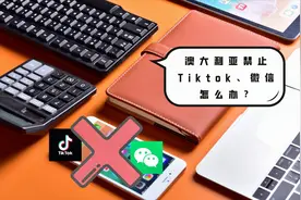 美国、澳大利亚禁止抖音国际版Tiktok、微信怎么办？视频封面