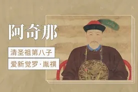 清圣祖第八子—爱新觉罗·胤禩视频封面