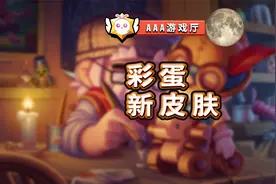 这张彩蛋图里有新英雄么？AAA游戏厅#荒野乱斗视频封面