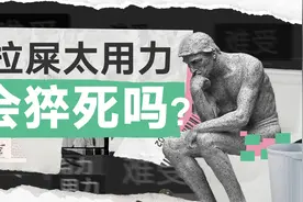 拉屎千万别太用力！真的会有生命危险视频封面