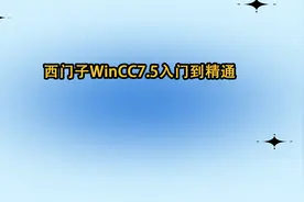 西门子WinCC7.5入门到精通【转载】