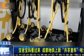 宝爸宝妈看过来！成都地铁上新“共享童车”啦视频封面