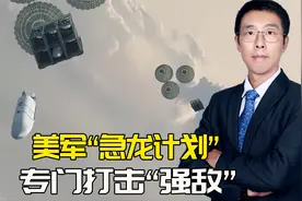 警惕美军急龙计划：给运输机装上导弹，2000公里外袭击“强敌”视频封面