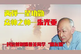 两弹一星众帅之帅朱光亚，一封公开信曾刷爆留美同学“朋友圈”视频封面