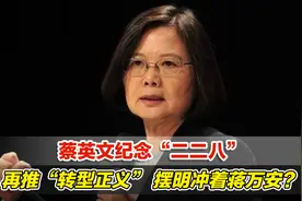 蔡英文纪念“二二八” ，再推“转型正义”，摆明冲着蒋万安？视频封面