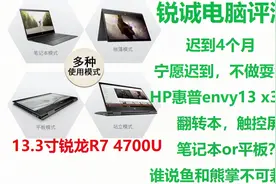 锐诚电脑评测：HP惠普envy13 x360翻转本触控屏R7 4700U轻薄首选视频封面