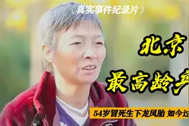 北京最高龄产妇，56岁冒死生下龙凤胎，11年过去了两个孩子怎样了视频封面