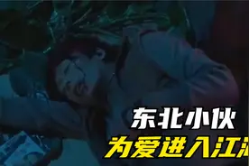90年代的东北，小伙在江湖中寻找自我，最终走上人生巅峰视频封面