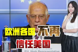欧洲要和美国分道扬镳？追求军事独立自主，摆脱不靠谱的美军保护视频封面