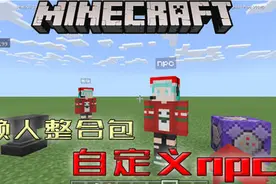 我的世界：懒人包，新手也能做出自己的自定义npc行为包