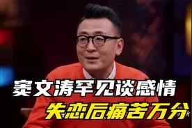 窦文涛罕见谈感情，讲述失恋后痛苦万分，提及许戈辉表情令人不解视频封面