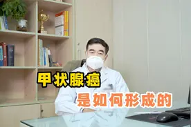 甲状腺癌是如何形成的？看完这个视频你就明白了视频封面
