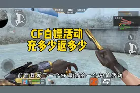 CF手游最新活动，充多少返多少，正确操作在这里！视频封面