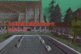 魔兽世界怀旧服：血色教堂正确的拉怪方法，3分钟一次视频封面