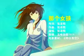 张泽熙《那个女孩》摇摇晃晃走到镜子前 擦去眼泪回想起了从前视频封面