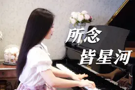 钢琴演奏《所念皆星河》，治愈系钢琴曲，繁星万千不及你！视频封面