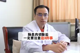 肠息肉切除后 一定要注意这3件事视频封面