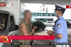高峰时段闯禁行，厢货司机受处罚视频封面