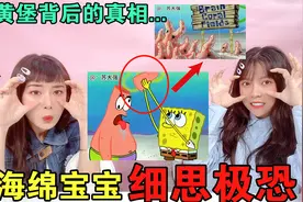 海绵宝宝的诡异细节！派大星的脑袋有啥秘密？蟹黄堡配方细思极恐视频封面