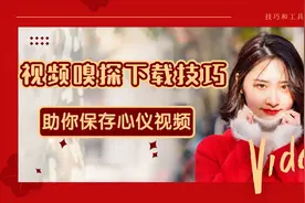 网页视频嗅探下载技巧及工具分享，助你保存心仪视频