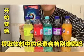 把饮料中的色素提取出来，饮料会变得特别难喝吗？