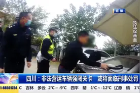 非法营运车辆强闯关卡，造成多辆执法车受损，或将面临刑事处罚视频封面