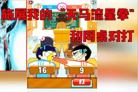 同桌大作战：上课跟同桌对打，施展我的“天马流星拳”把他打服！视频封面