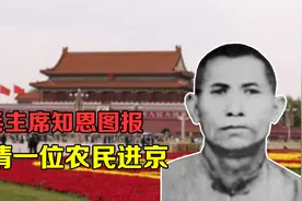 毛主席知恩图报，1953年国庆节，邀请一位农民进京观礼视频封面