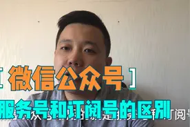 微信公众号服务号和订阅号的区别，怎么去注册微信公众号视频封面