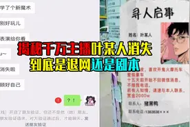 千万级大主播突然停更！到底是真的退网还是另有隐情？视频封面