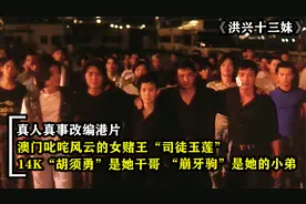 澳门女赌王司徒玉莲，从贫民窟打拼到黑帮老大，真人真事改编港片视频封面