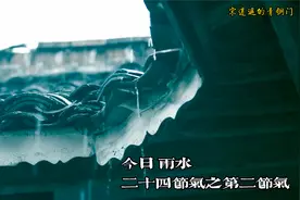 【二十四节气】今日雨水。乍暖还寒，春雨贵如油，万物萌动视频封面
