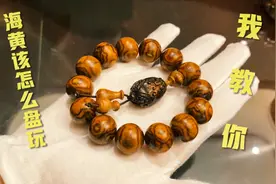 海黄又贵又珍稀，可千万不能盘废了，记住这几点越盘越好看！