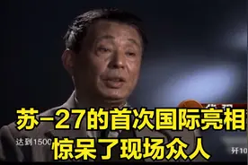 揭秘：苏-27的首次国际亮相，惊呆了现场众人，中国想购买战机视频封面