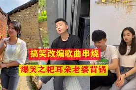 搞笑改编歌曲串烧，男人耙耳朵老婆要背锅，颜辉太有才了！