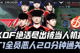 T1vsKDF半决赛G2：Faker熬夜梦魇中野开虐 T1全员恶人20分钟通关视频封面