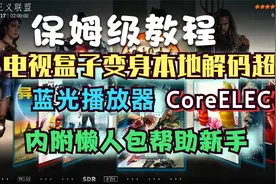 CoreELEC刷机保姆级教程 电视盒子变身蓝光播放器 内附懒人包