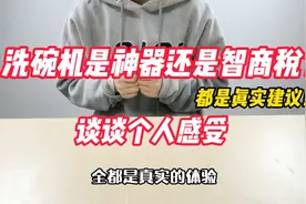洗碗机到底是神器还是智商税？使用1年后，给大家说说真实感受视频封面