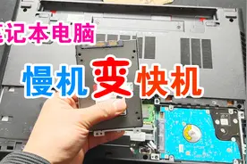 笔记本电脑运行慢、开机慢，只要换了它，速度立马可以提升几倍！视频封面