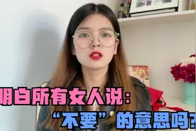 你明白所有女人说：“不要”的意思吗？视频封面