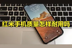 红米手机质量怎么样耐用吗？用了两年的老用户真实分享！视频封面