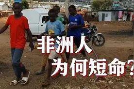 非洲人的寿命为何不高？普通人连30块钱的药物都买不起！视频封面