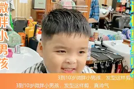 3到10岁微胖小男孩，发型这样剪，真帅气视频封面