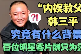 周星驰讨要角色，百位大咖零片酬出演，“内娱教父”韩三平凭什么视频封面