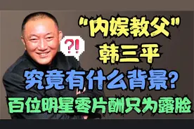 周星驰讨要角色，百位大咖零片酬出演，“内娱教父”韩三平凭什么视频封面